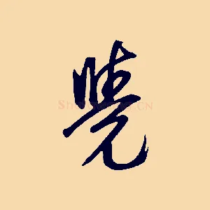 覺