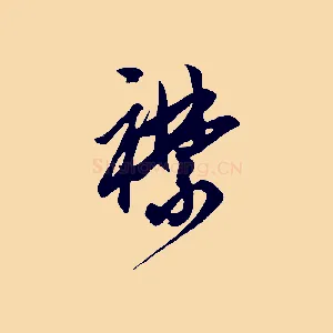 襟