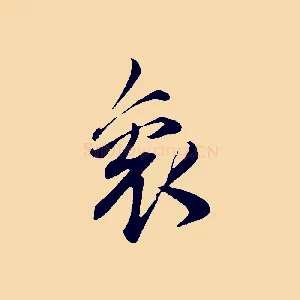 袞