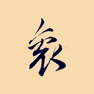 袞