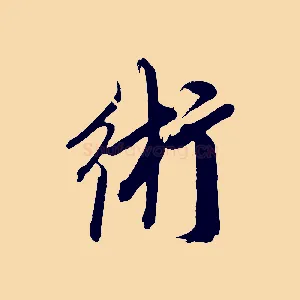術