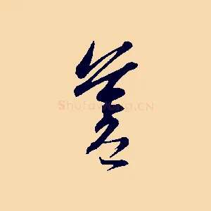 蒼