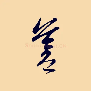蒼