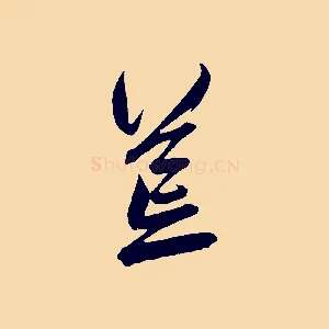 荒