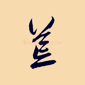 荒