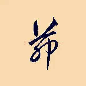 茆
