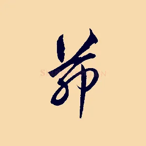 茆