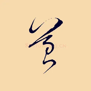 苔