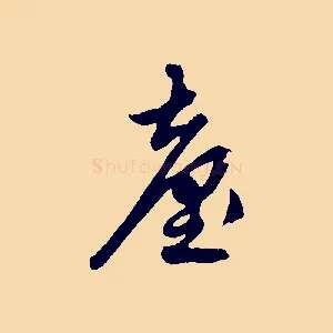 臺