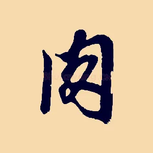 肉
