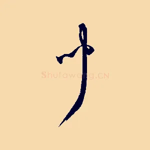 聞