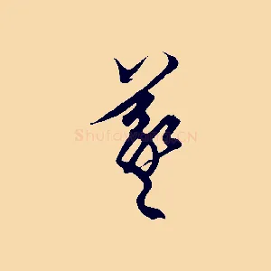 羲