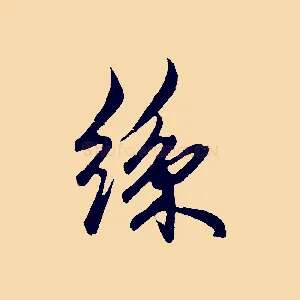 絲