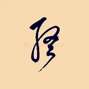 終