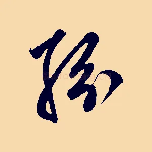 紛