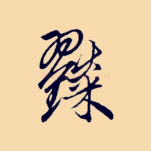 糴