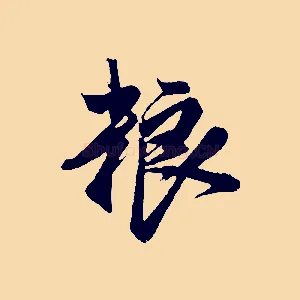 糧