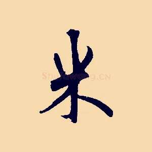 米
