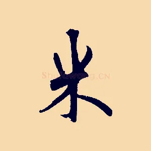 米