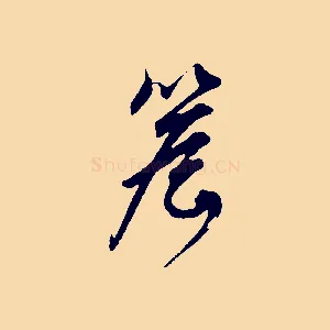 簷