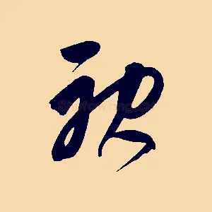 神