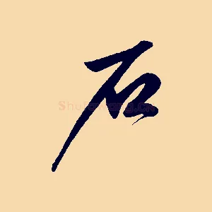 石