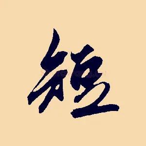 短