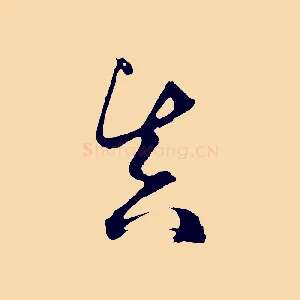 真