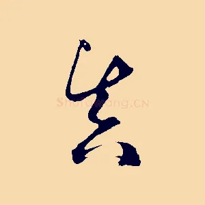 真