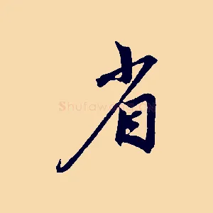 省