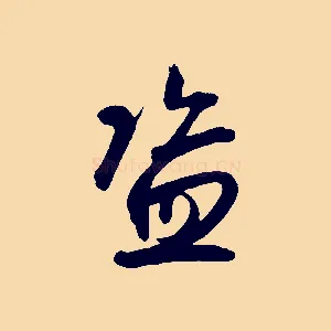 盜