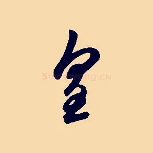 皇