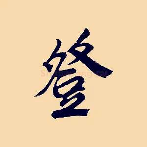 登