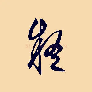 疑