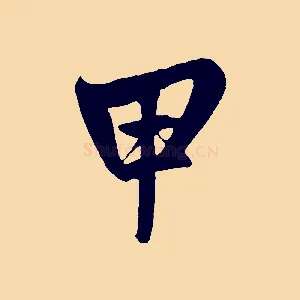 甲