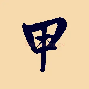 甲