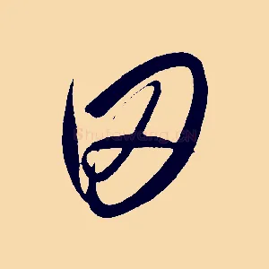 田
