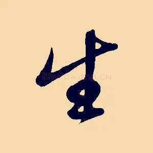 生