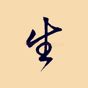 生