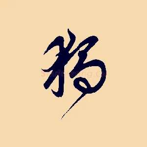 獨