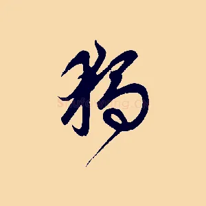 獨