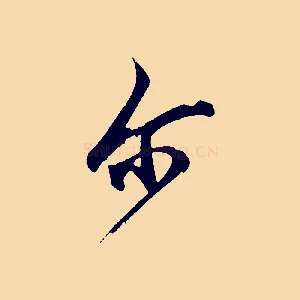 爾