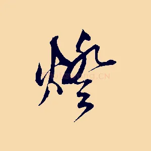 燈