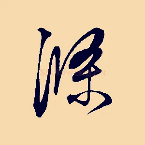 滌