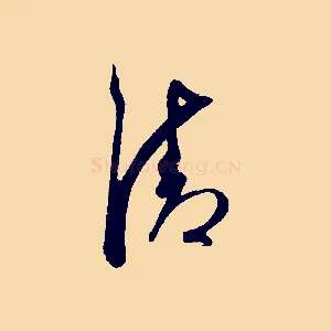 清