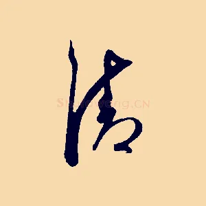 清