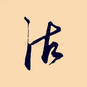 沽
