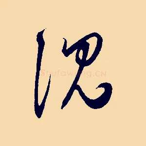 沈