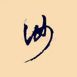 汝