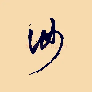 汝